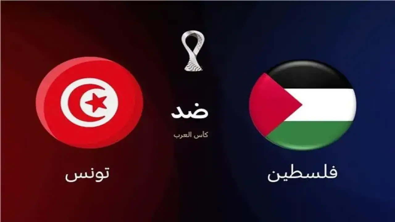 الان اشتعال القمة العربية.. شاهد مباراة تونس أمام فلسطين مباشرة في كأس العرب 2025 بجودة عالية